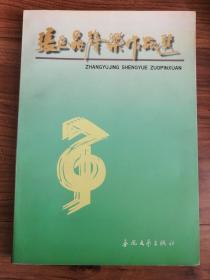 张玉晶声乐作品选