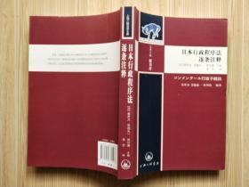 日本行政程序法逐条注释