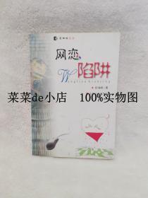 网恋陷阱     黑蜘蛛文丛      段海峰      安徽文艺出版社     带作者签名       平装32开