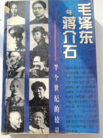 毛泽东与蒋介石——半个世纪的较量