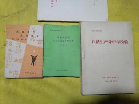 浓香型白酒生产工艺过程和技术、白酒生产分析与检验、酒曲生产实用技术（三本合售）赠送一本兰陵酒厂的工人技术等级标准上册（合计四本书）。