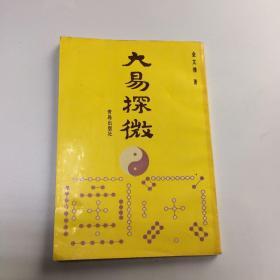 大易探微