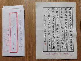 陈立夫写给王常浩 先生书信仅信封一件 。及王常浩  书《和日本福田一郎诗》一首一帧。（1990年刊载《联合报》、《艺苑》、日本《新阅》等）。两件一起同售。
