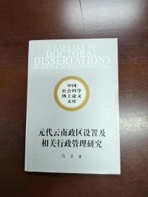 元代云南政区设置及相关行政管理研究