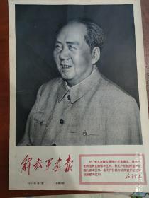 宣传画报，解放军画报1968年第7期，第一至八版，4开，保存完好。