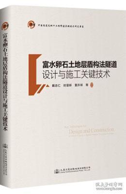 富水卵石土地层盾构法隧道设计与施工关键技术