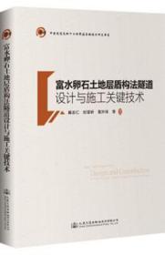 富水卵石土地层盾构法隧道设计与施工关键技术