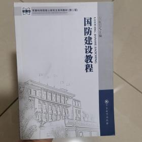 军事科学院硕士研究生系列教材：国防建设教程（第2版）