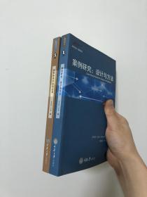 案例研究：设计与方法（第5版）、案例研究方法的应用