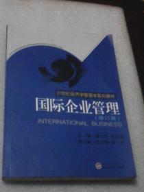 国际企业管理：修订版 /21世纪经济学管理学系列教材