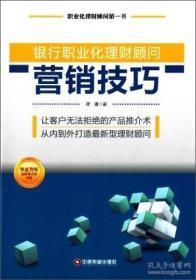 银行职业化理财顾问营销技巧