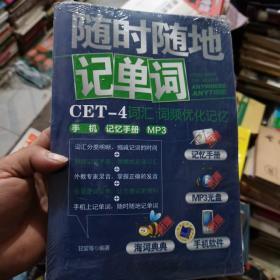 随时随地记单词CET-4词汇：词频优化记忆