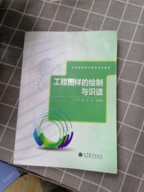 工程图样的绘制与识读/全国高职高专教育规划教材