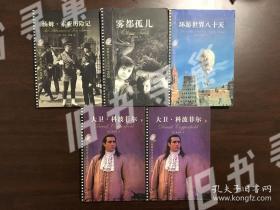 汤姆索亚历险记 雾都孤儿 环游世界80天  大卫科波菲尔上下 五本和售 中国致公出版社