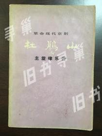 杜鹃山 革命现代京剧