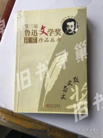 第三届鲁迅文学奖获奖作品丛书：散文杂文