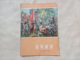 连环画报（1974年12月号，总第十五期）