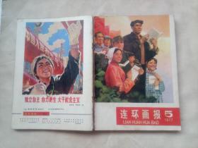 连环画报（1977年第1~9期、11~12期）（缺第10期）（第1~2期是合刊，十本合售）