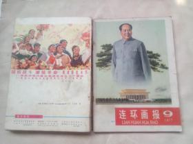 连环画报（1977年第1~9期、11~12期）（缺第10期）（第1~2期是合刊，十本合售）