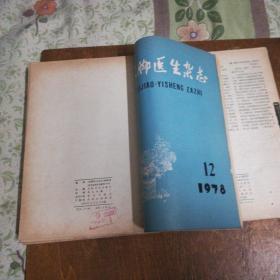 赤脚医生杂志（1978年1-5,7-12期，1979年1-8,11,12期，1980年1,3期）共计23本合售