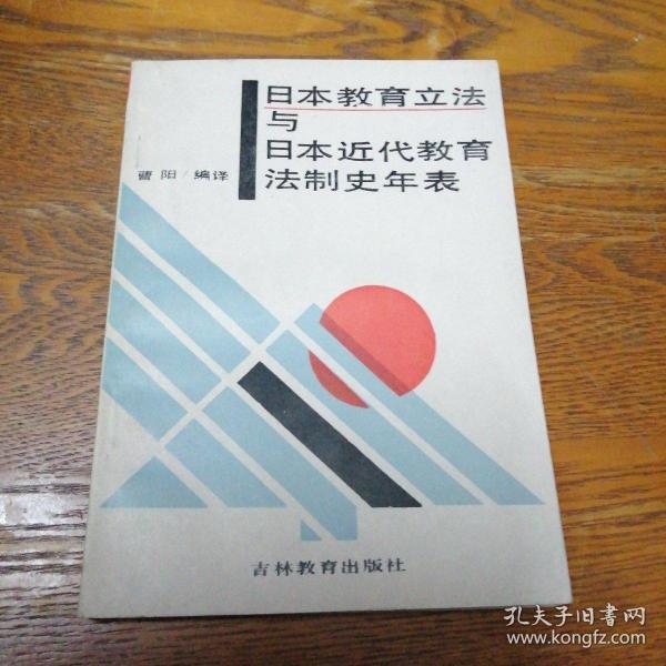 日本教育立法与日本近代教育法制史年表