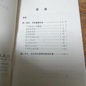 日本教育立法与日本近代教育法制史年表