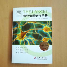 THE-LANCET神经病学治疗手册