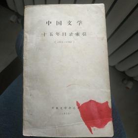 中国文学十五年目录索引英文版（1951-1965）
