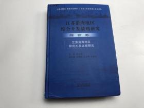 江苏沿海地区综合开发战略研究 综合卷