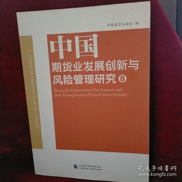 中国期货业发展创新与风险管理研究