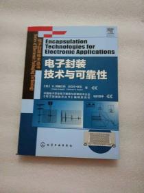 电子封装技术丛书：电子封装技术与可靠性