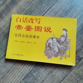 白话改写帝鉴图说 ：古代小皇帝课本【。32开平装横翻】【122】