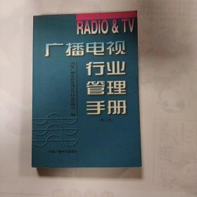 广播电视行业管理手册