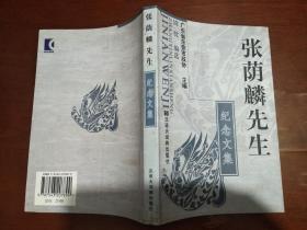 张荫麟先生纪念文集