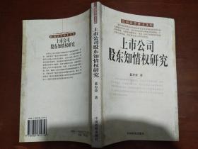 上市公司股东知情权研究（民商法学博士文库）