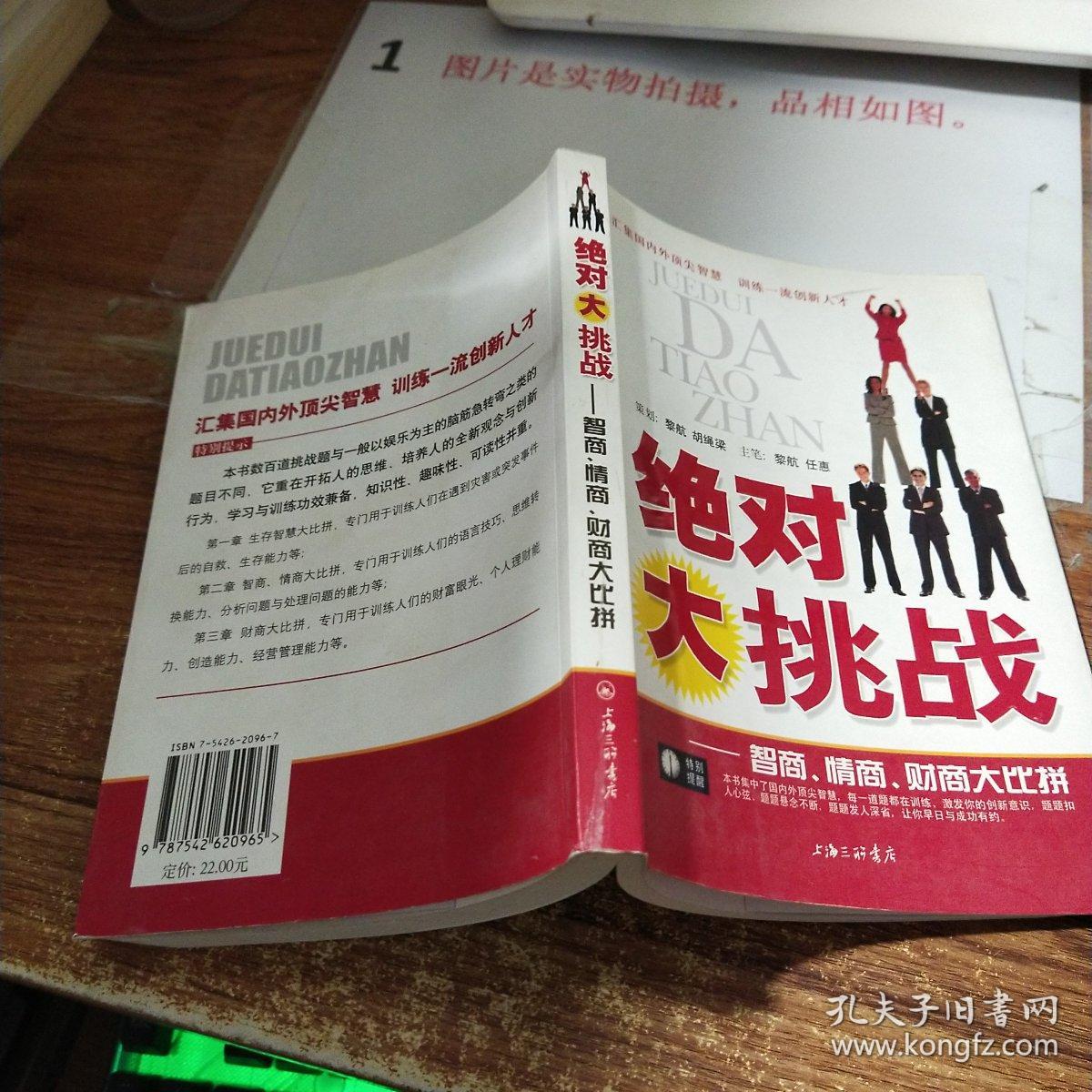 绝对大挑战:智商、情商、财商大比拼   书籍磨损   平装