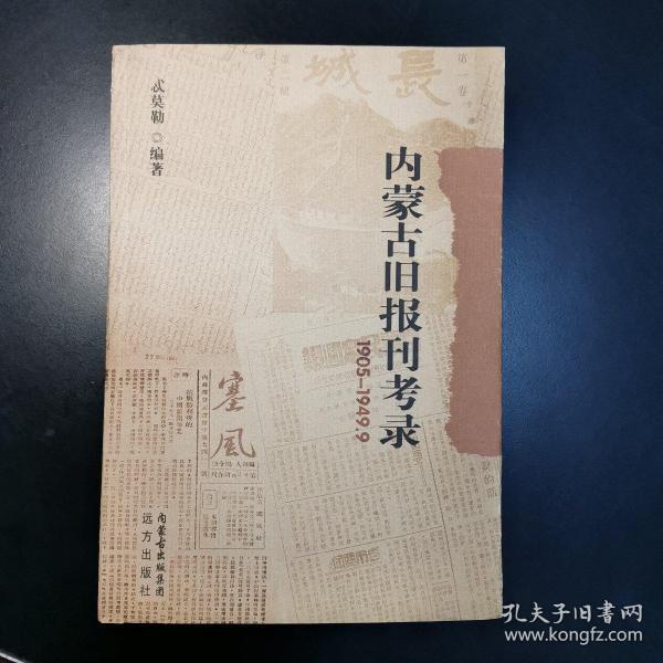 内蒙古旧报刊考录（1905-1949.9）