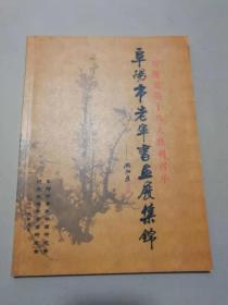 阜阳市老年书画展集锦：喜迎党的十八大胜利召开（发行2000册）