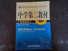 中学第二教材高中生物（选修3    现代生物科技专题）、外配《参考答案》一册    两本并售