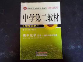 中学第二教材高中化学（选修    物质结构与性质）、外配《参考答案》一册    两本并售