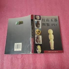 红山玉器图鉴=作者签名本