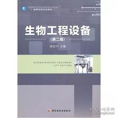 生物工程设备 梁世中第二版 中国轻工 8成新正版