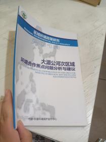 大湄公河次区域社环境合作焦点问题分析与建议