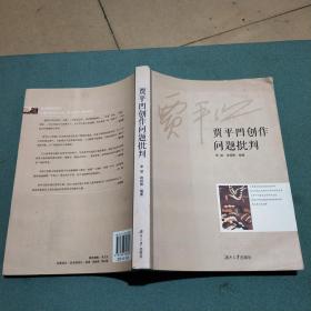 贾平凹创作问题批判（加强审读把关）