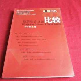 经济社会体制比较    2014年第1期