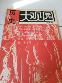 历史大观园1986年第8期