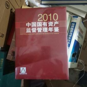 中国国有资产监督管理年鉴（2010）