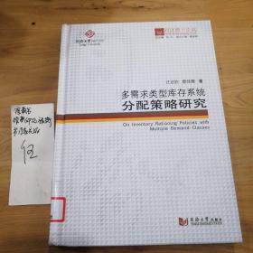 同济博士论丛——多需求类型库存系统分配策略研究