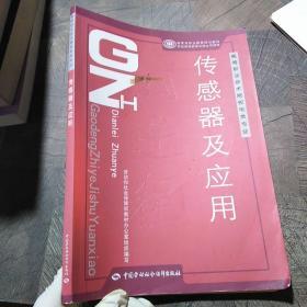 传感器及应用