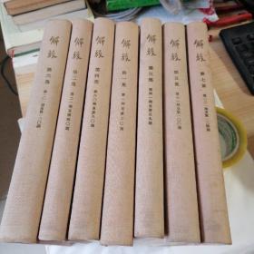 解放
全七卷
一九六 六年五月北京印刷
印数775册